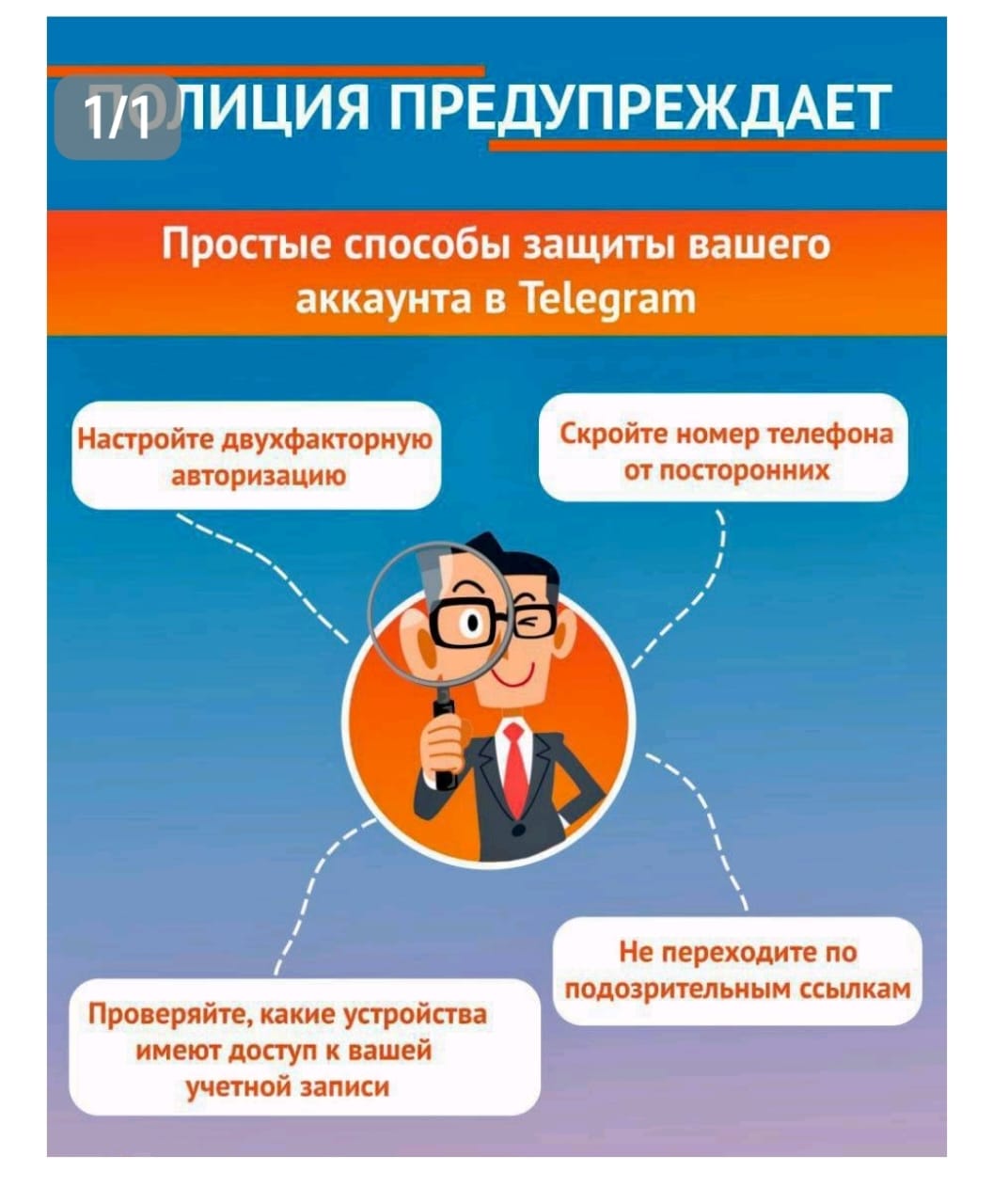 полиция предупреждает.