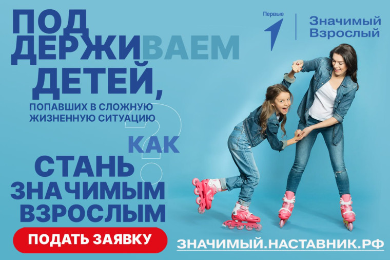 Проект "Значимый взрослый".